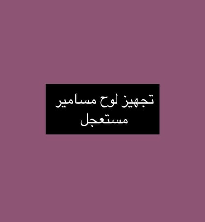 تجهيز لوح مسامير مستعجل