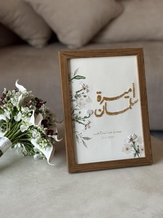 لوحة العمر تطريز -لمسة حب