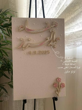 لوحة عقد القران - خيوط الأمل