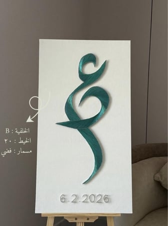 لوحة مدخل - خيوط الهيام