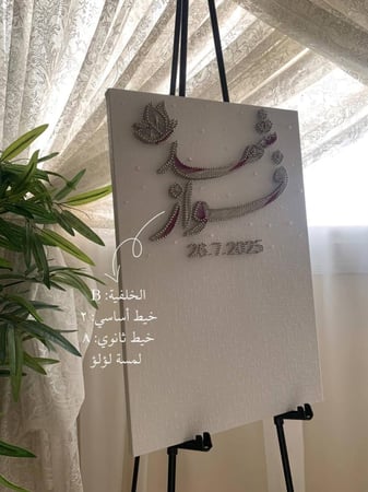 لوحة عقد القران - خيوط الأمل