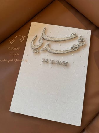 لوح عقد القران - المها