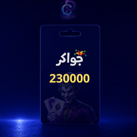 بطاقة جواكر - 230000 توكن (عالمية)