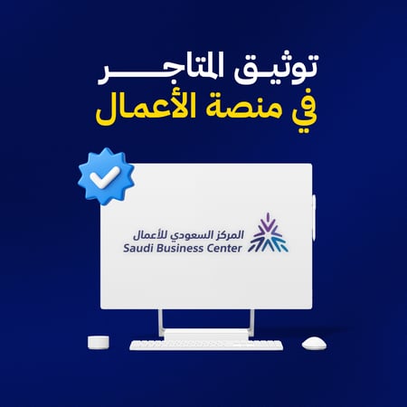 توثيق متجرك في منصة الأعمال