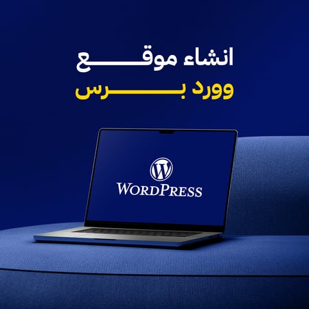 إنشاء موقع ووردبريس احترافي