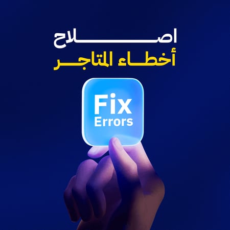 إصلاح أخطاء ومشاكل المتاجر الإلكترونية