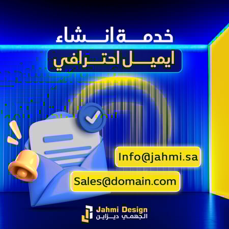 إنشاء إيميل سعودي احترافي -اسم نطاقك التجاري