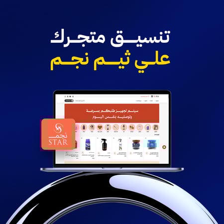 تنسيق احترافي ابداعي لمتاجر ثيم نجم