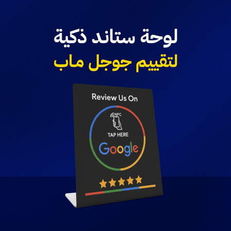 لوحة ستاند تقييم جوجل ماب الذكية (Google Review NFC Stand)