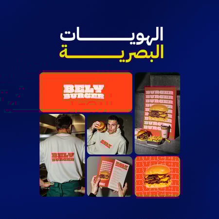 إنشاء هوية بصرية احترافية متكاملة للشركات