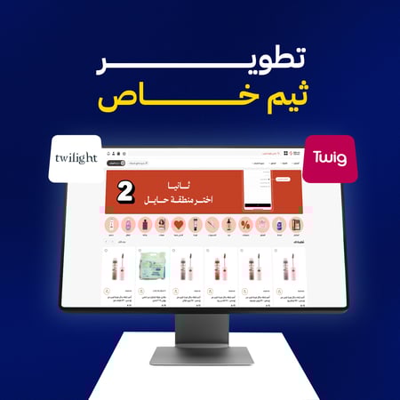 تطوير وبرمجة ثيم خاص بمتجرك