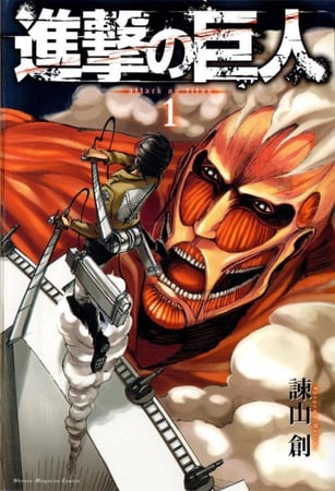 مانجا هجوم العمالقة المجلد 1