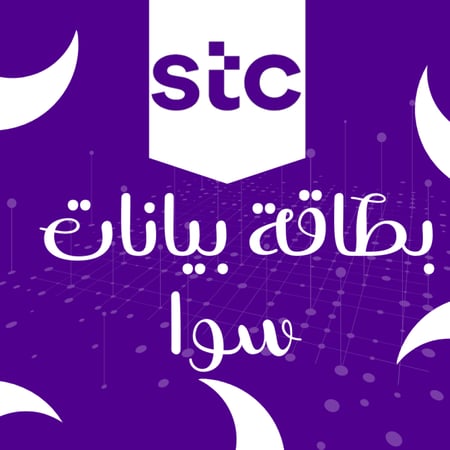 بطاقة سوا بيانات انترنت