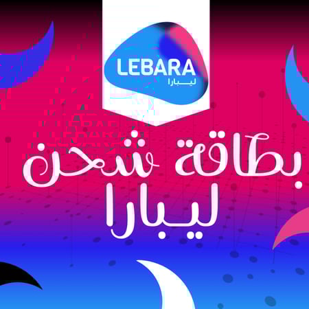 بطاقة شحن ليبارا