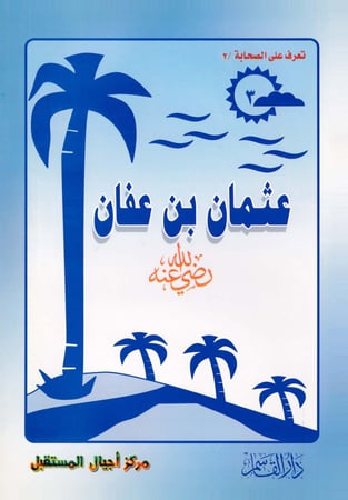 (تلوين) عثمان بن عفان ـ رضي الله عنه ـ (سلسلة تعرف على الصحابة)
