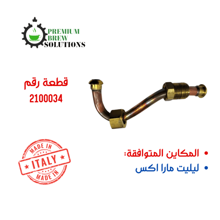 انبوب دخول الماء E61 ليليت 2100034