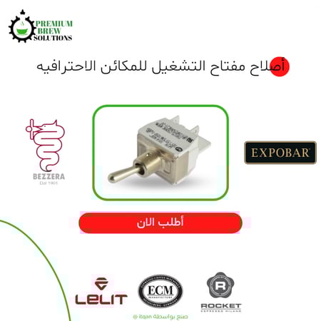 اصلاح مفتاح تشغيل مكاين روكيت