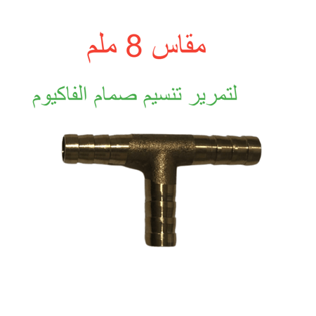 هوز نحاسي ثلاثي مقاس 8 ملي لسينكرونيكا وبروفتيك C400001933