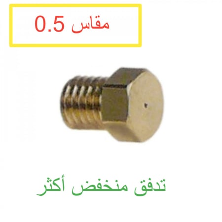 جيقلر مقاس 0.5 لقروب E61  قطعة رقم C229900549