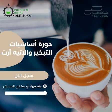 دورة اساسيات التبخير و اللاتيه آرت (  الدمام الشرقية )