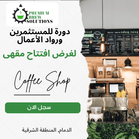 دورة للمستثمرين لغرض افتتاح مقهى ( الدمام الشرقية )