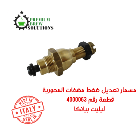 مسمار تعديل ضغط المضخة المحورية Pump bypass for Lelit Bianca 4000063