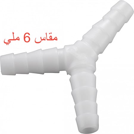 هوز ثلاثي مقاس 6 ملي لمكينه ليليت مارا