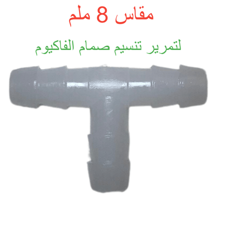 هوز بلاستيك ثلاثي مقاس 8 ملي C400002827- C400001933