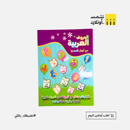 دفتر الحروف العربية مع أجمل قصصها