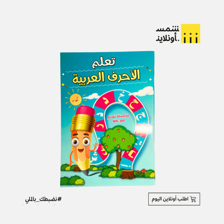 دفتر تعلم الأحرف العربية