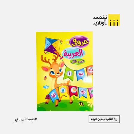 دفتر حروفي العربية الجزء ٢
