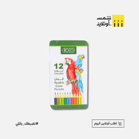 الوان خشبية روكو 12 لون