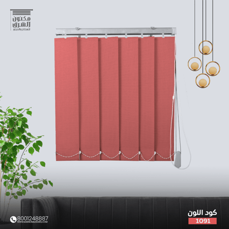 ستائر عامودية - كود اللون 1091