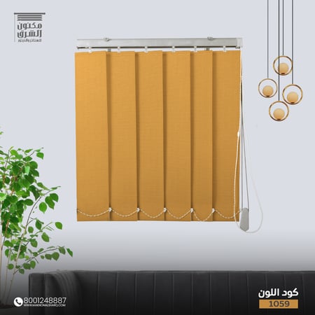 ستائر عامودية - كود اللون 1059