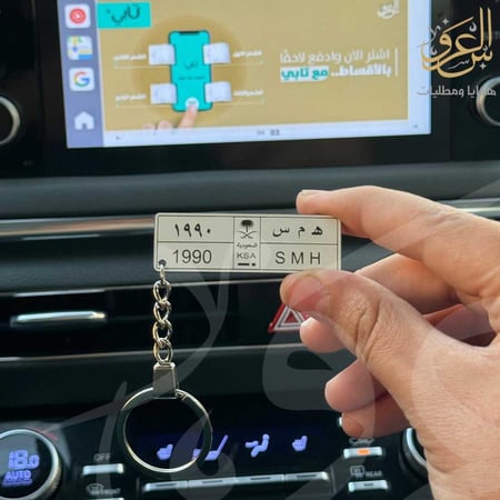 ميدالية مفاتيح بشكل لوحة السيارة