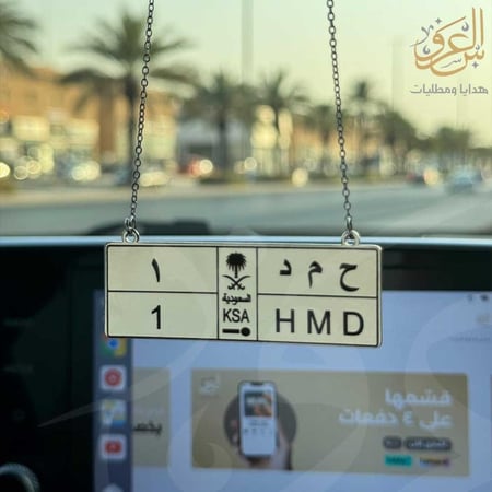 تعليقة بشكل لوحة السيارة