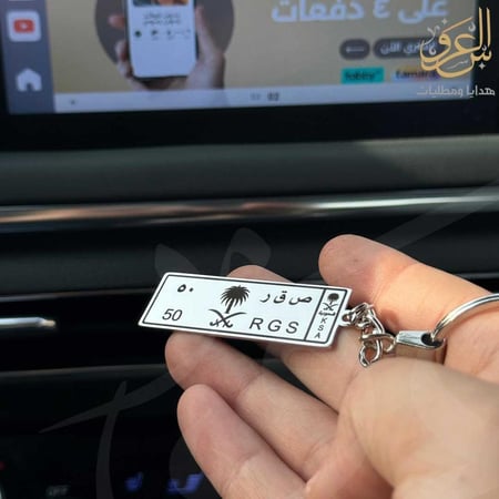 ميدالية مفاتيح لوحة سيارة ملكي