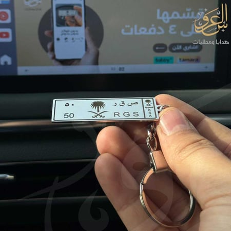 ميدالية مفاتيح لوحة سيارة ملكي