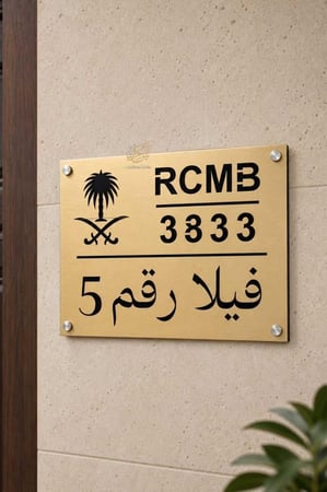 لوحة عنوان وطني ستيل ذهبي تفريغ مثبتة على واجهة فيلا مودرن