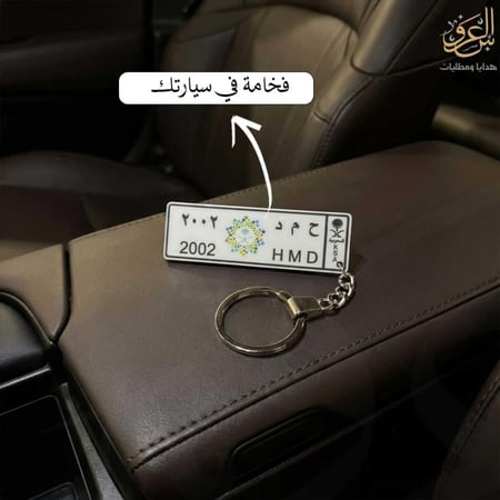 ميدالية مفاتيح لوحة الرؤية داخل كونسول السيارة