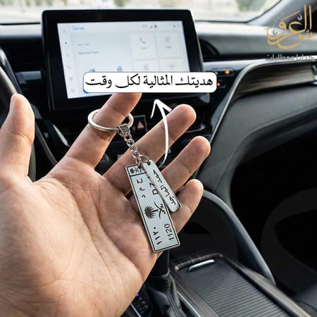 ميدالية مفاتيح بالاسم بتصميم لوحة سيارة ملكية تشطيب فاخر مناسبة كهدية