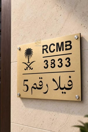 لوحة عنوان وطني ستيل ذهبي تفريغ مثبتة على واجهة فيلا مودرن