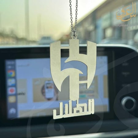 تعليقة سيارة شعار الهلال - متجر العروس