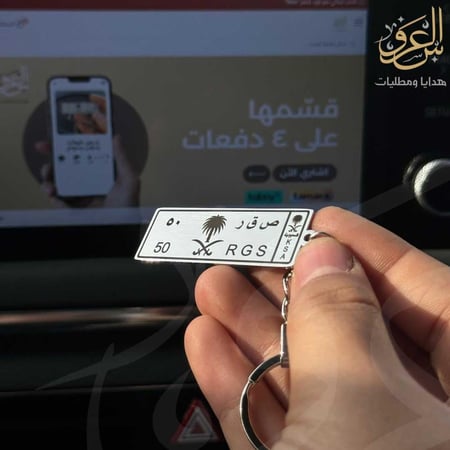 ميدالية مفاتيح لوحة سيارة ملكي