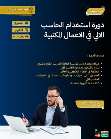 دورة استخدام الحاسب الالي في الاعمال المكتبية