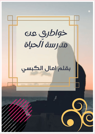 كتاب رقمي عبارة عن خواطر مفيدة وتجارب حياتية متنوعة بقلم امال الكبسي