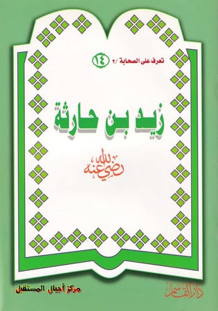 (تلوين) زيد بن حارثة ـ رضي الله عنه ـ (سلسلة تعرف على الصحابة)