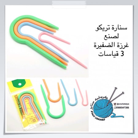 سنارة تريكو لغرزة الظفيرة