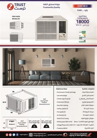 مكيف ترست 18 بارد  ZHW18C