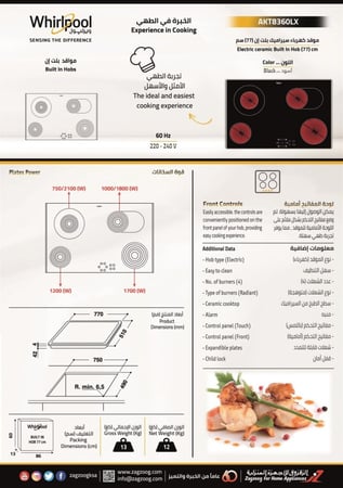 موقد ويرلبول 75 سم AKT8360LX